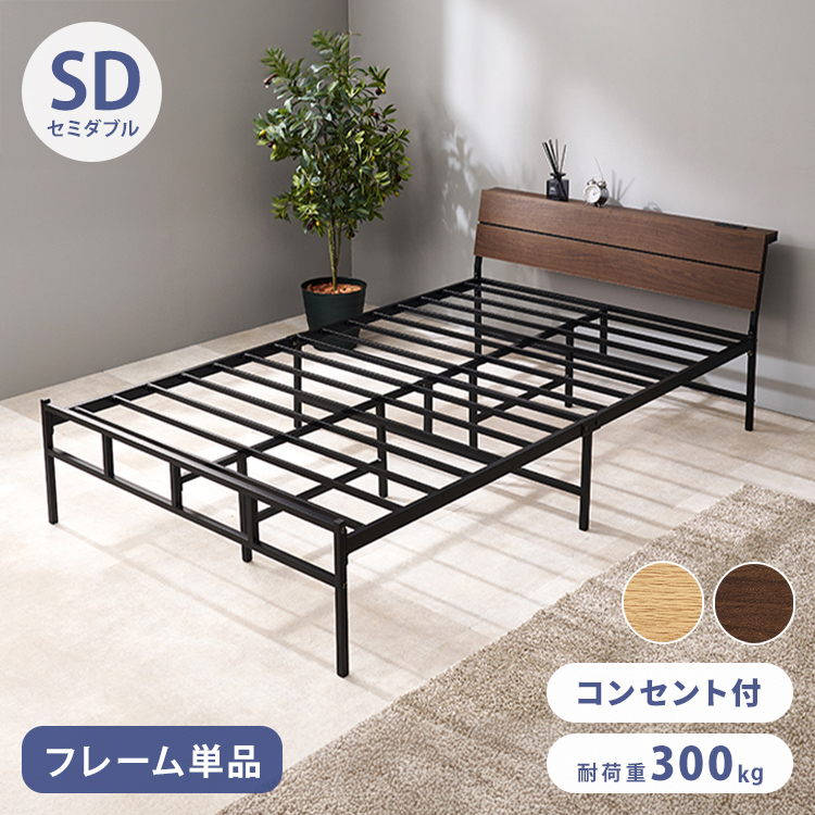 耐荷重300kg 頑丈スチールベッド セミダブル 棚コンセント付き ヘッド