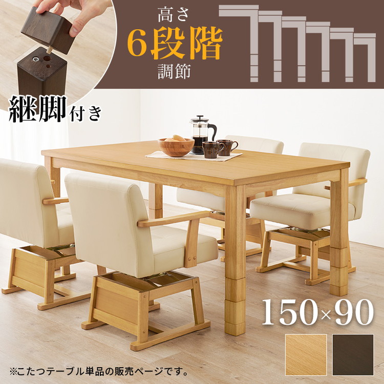 開梱設置付き ダイニングこたつ 150×90 高さ調節6段階 継脚付き 天然木