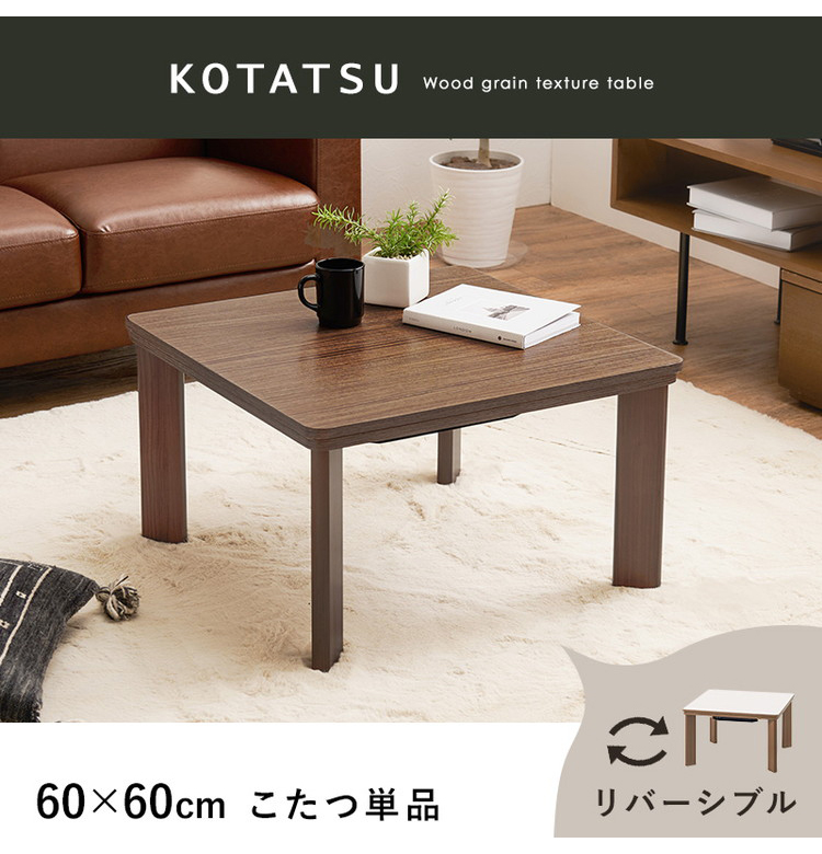 カジュアルこたつ 60×60cm こたつテーブル 木目調 シンプル 正方形 