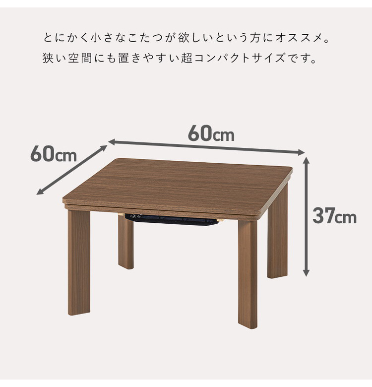 カジュアルこたつ 60×60cm こたつテーブル 木目調 シンプル 正方形 センターテーブル コンパクト リバーシブル天板 1人暮らし 新生活 コタツ  炬燵 代引不可