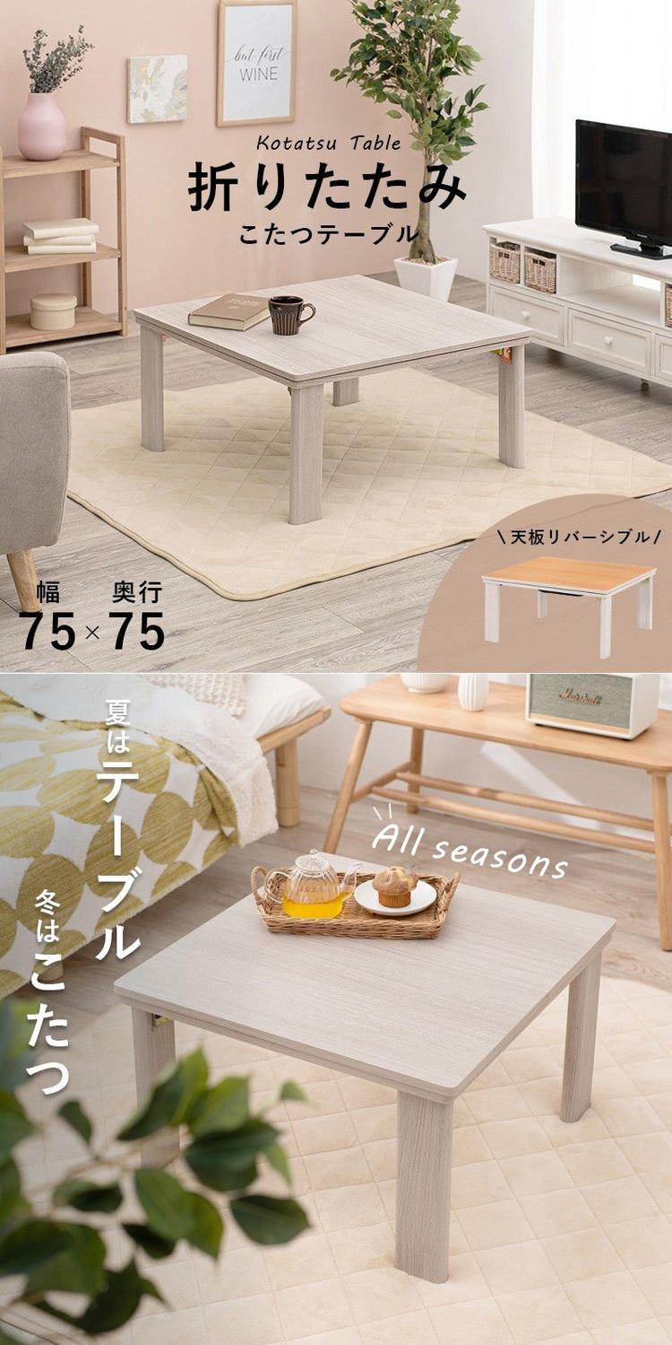 こたつテーブル 75×75 折りたたみ リバーシブル天板 折脚 かわいい