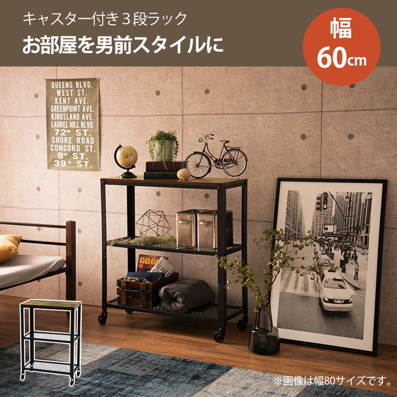 ヴィンテージ調 ラック オープンラック 幅60 3段 収納棚 収納ラック