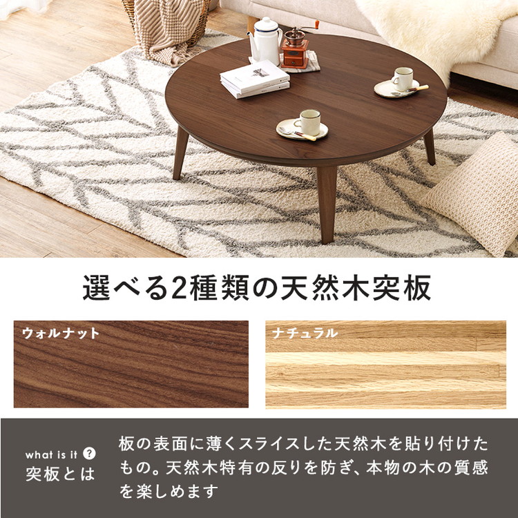 こたつテーブル 円形 直径105cm 天然木突板 デザインこたつ 600W 薄型