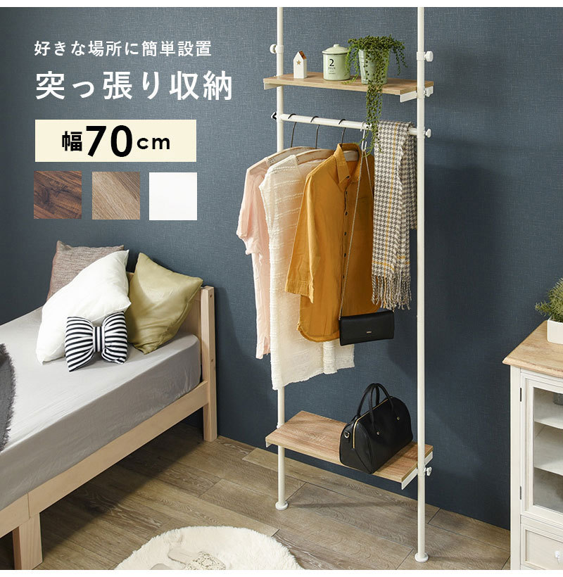 つっぱり ハンガーラック 幅70 突っ張り棚 収納 おしゃれ 木目