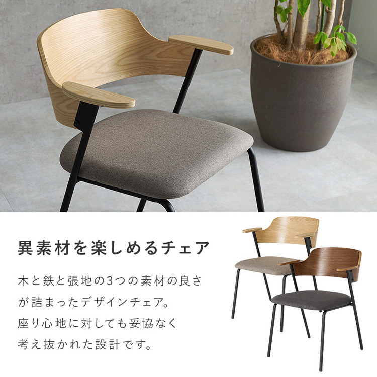 ダイニングチェア 肘付き 天然木×スチール 肘置き ハーフアーム