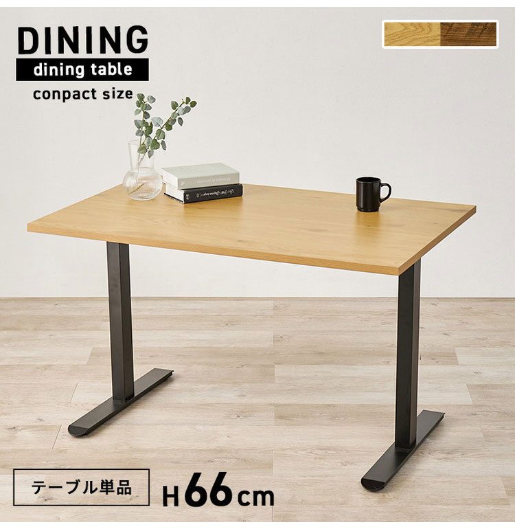 ダイニングテーブル 幅110cm T字脚 高さ66cm ゆったりロータイプ