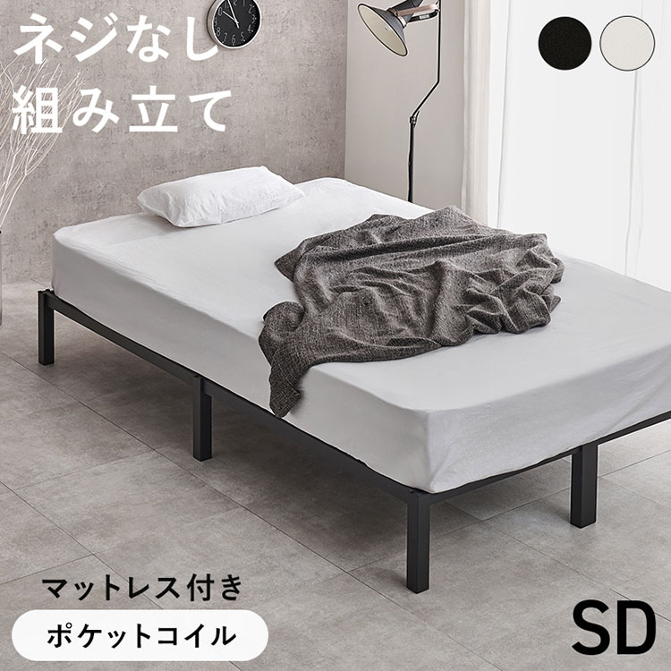 ネジ不要・簡単組立 スチールベッド セミダブル SD ボンネルコイル