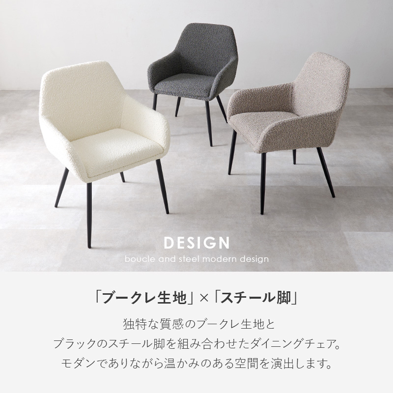 ダイニングチェア 2脚セット ブークレ生地 スチール脚 デザイン