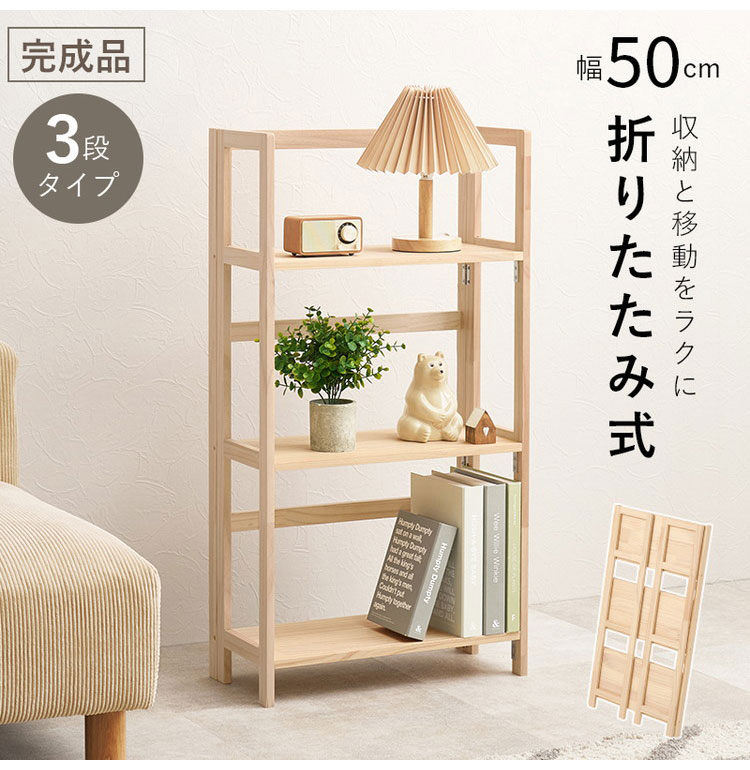 完成品 折りたたみオープンラック 3段 幅50cm 棚 ラック シェルフ 本棚