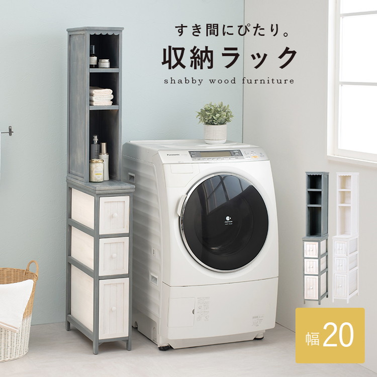 【新品・未使用】　シャビー　隙間ラック ランドリーチェスト　　幅20cm ランドリーチェスト 幅20cm 収納家具 ランドリー・バス・トイレ収納の
