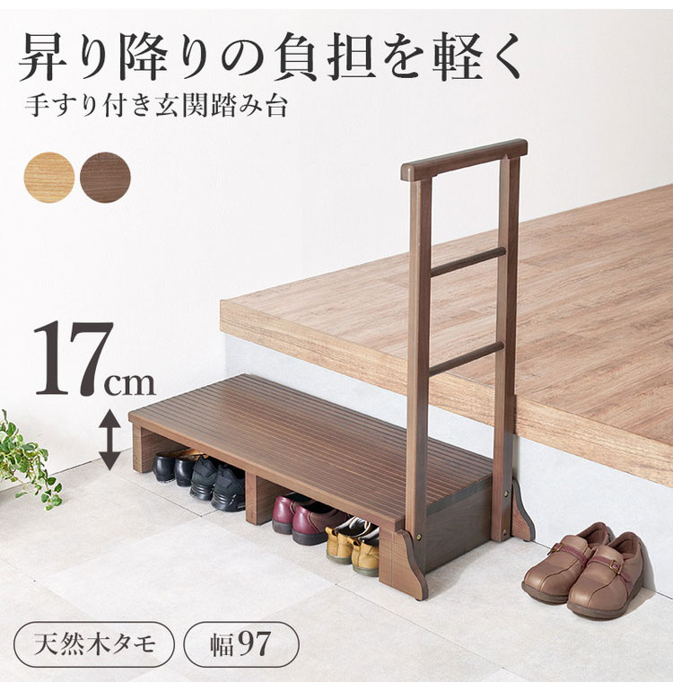 耐荷重150kg 手すり付き玄関踏み台 片側手すり 幅97cm 天然木 踏み台