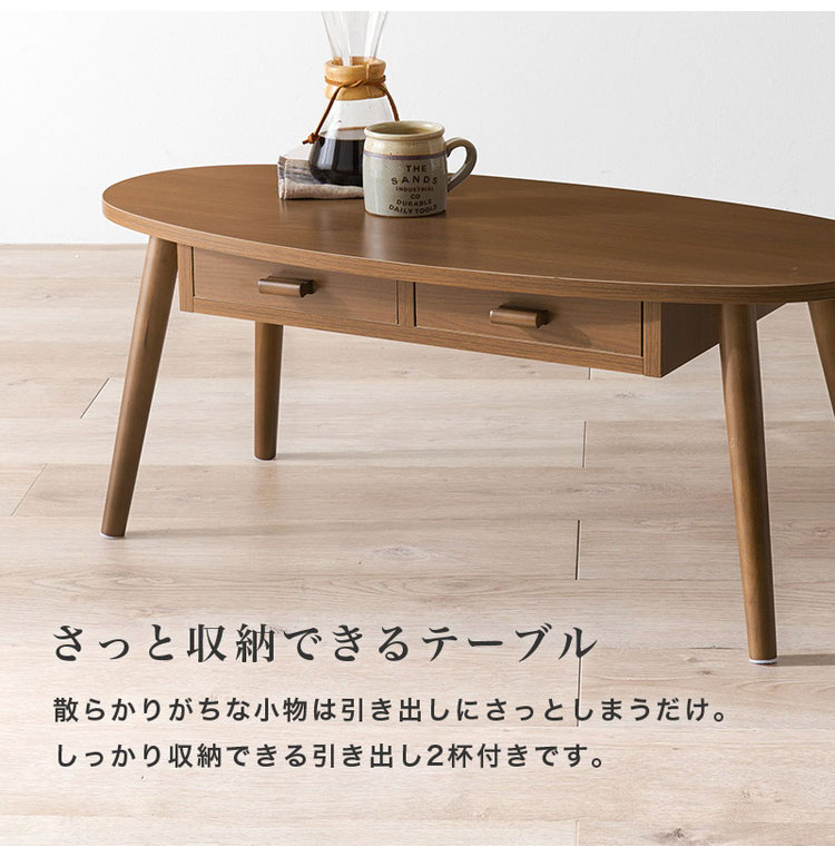 センターテーブル 引き出し付き 収納付き 90×40cm 楕円 オーバル