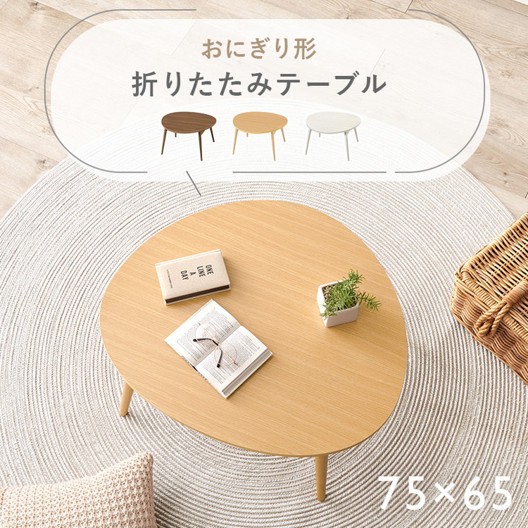 折りたたみテーブル おにぎり型 かわいい 折れ脚 センターテーブル