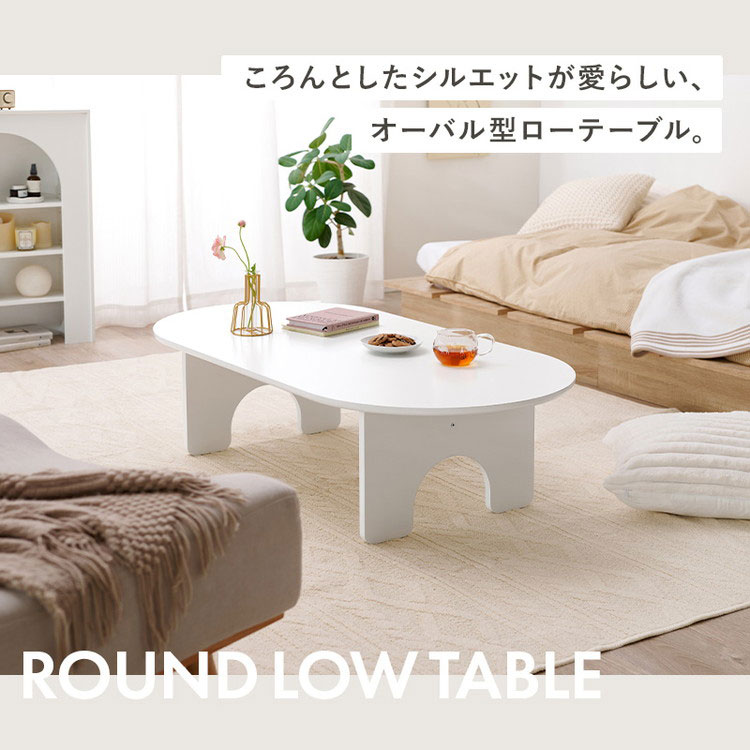 オーバル型 センターテーブル 120×60cm 白 ホワイト おしゃれ ロー