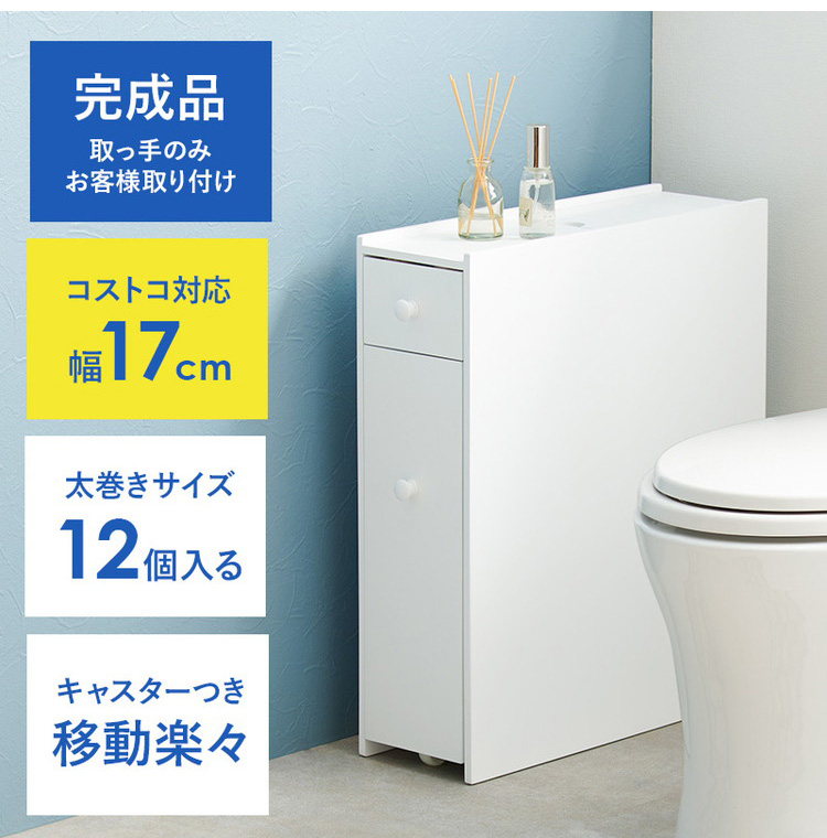 トイレラック 完成品 コストコ対応 幅17cm スリム×大容量 薄型 省 