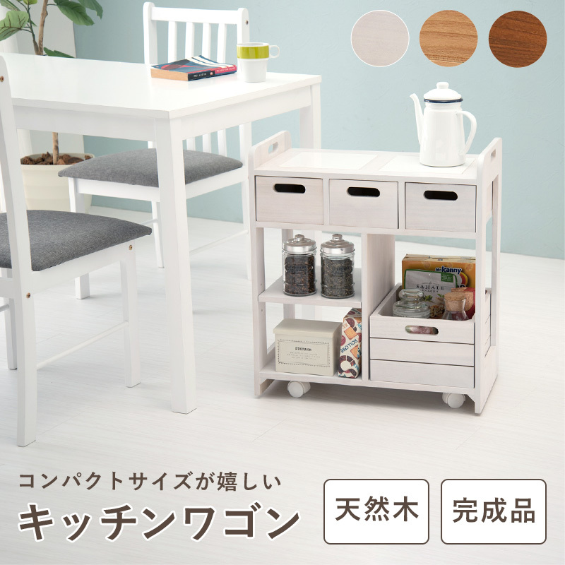 ワゴン キッチンワゴン 天然木 完成品 コンパクト スリム 奥行