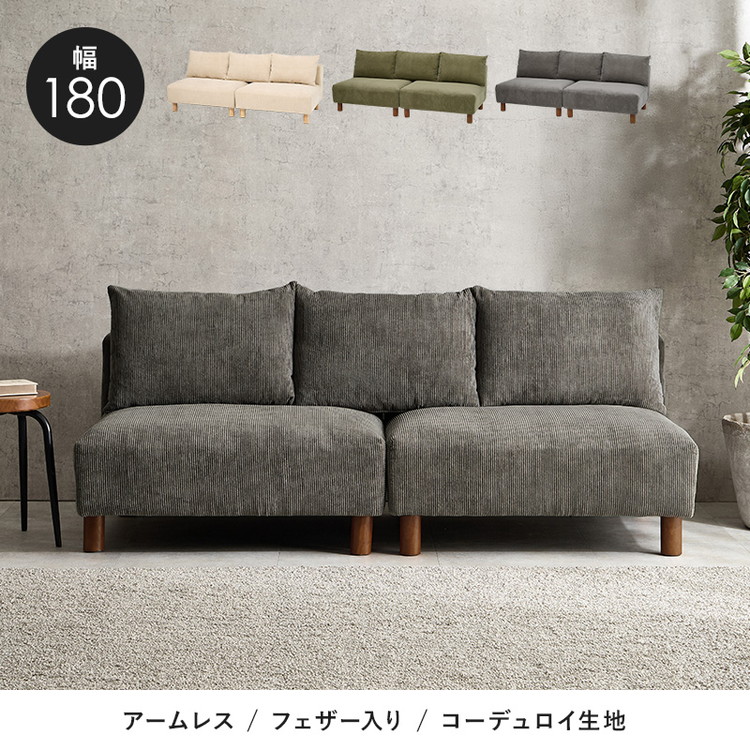 アームレスソファ 幅135cm コーデュロイダークグレー アームレスソファ 幅135cm コーデュロイダークグレー
