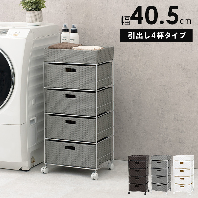 ランドリーラック 4段 幅40.5cm ラタン調 完成品 収納 かご カゴ 籠 棚