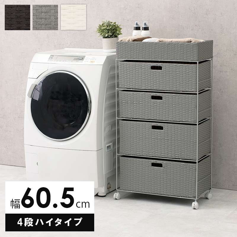 ランドリーラック 4段 ハイタイプ 幅60.5cm ラタン調 完成品 収納