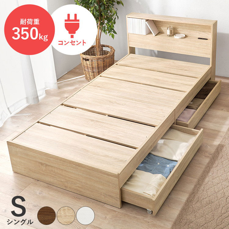 耐荷重350kg 頑丈 引出し付き収納ベッド シングル 2口コンセント付き