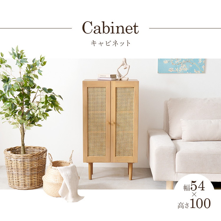 天然ラタン かごめ編み キャビネット 幅54 収納棚 リビングボード