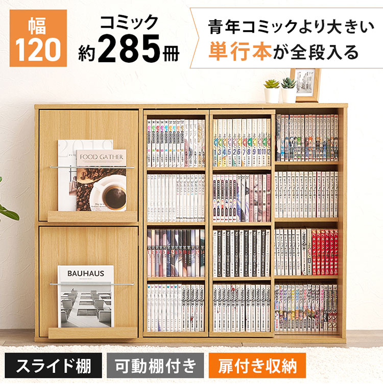 前後2列スライド式本棚 幅120cm スリム 奥行33cm コミックラック