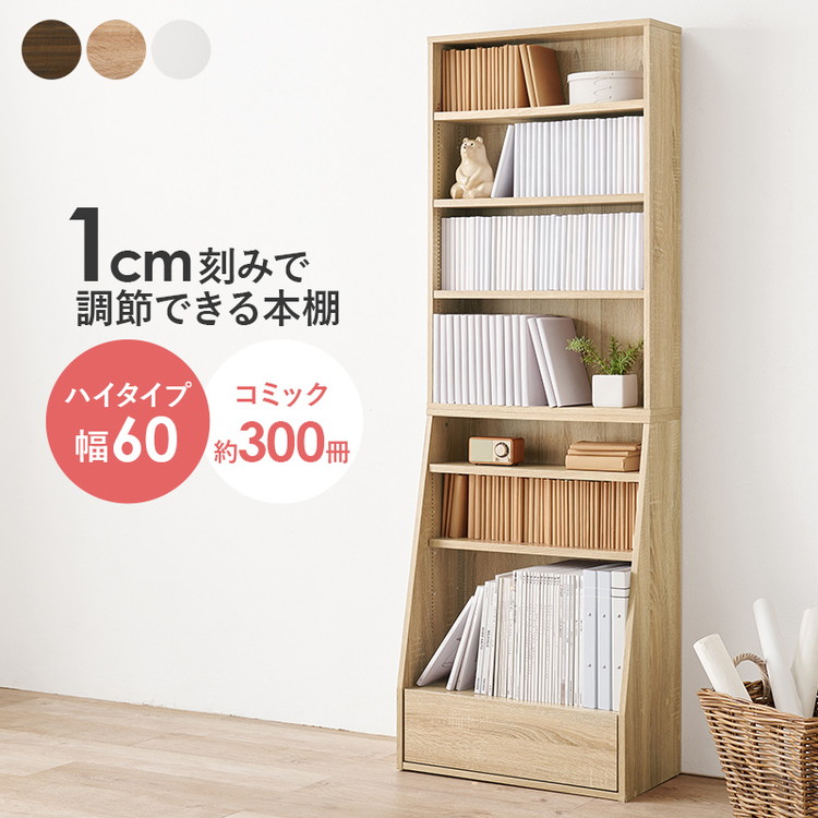 本棚 幅60cm ハイタイプ 棚板 1cmピッチ調節 引き出し付き A4 A5