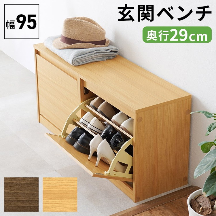 収納付き玄関ベンチ 幅95 ワイド シューズベンチ フラップ式 シューズ