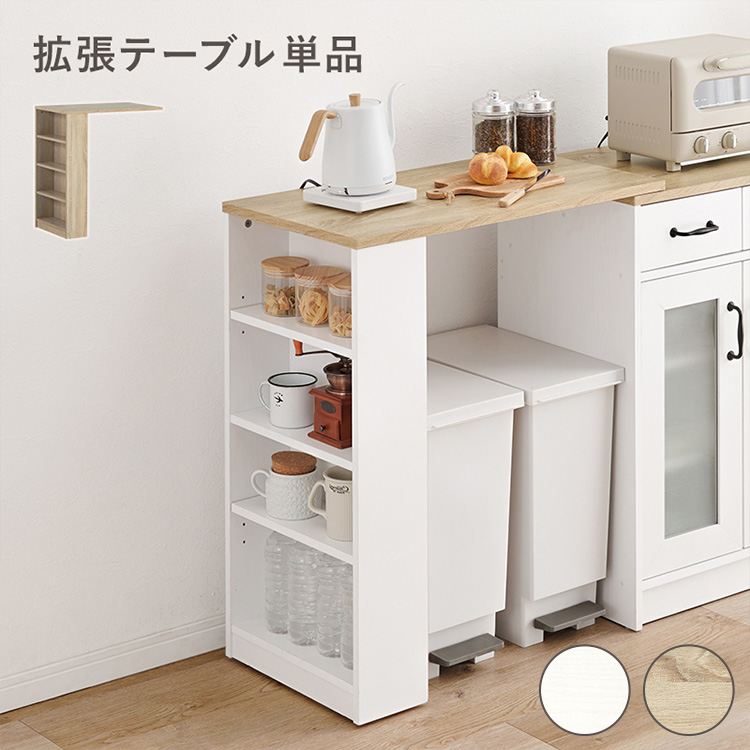 カントリー調 カウンター専用オプションテーブル 後付け 拡張テーブル