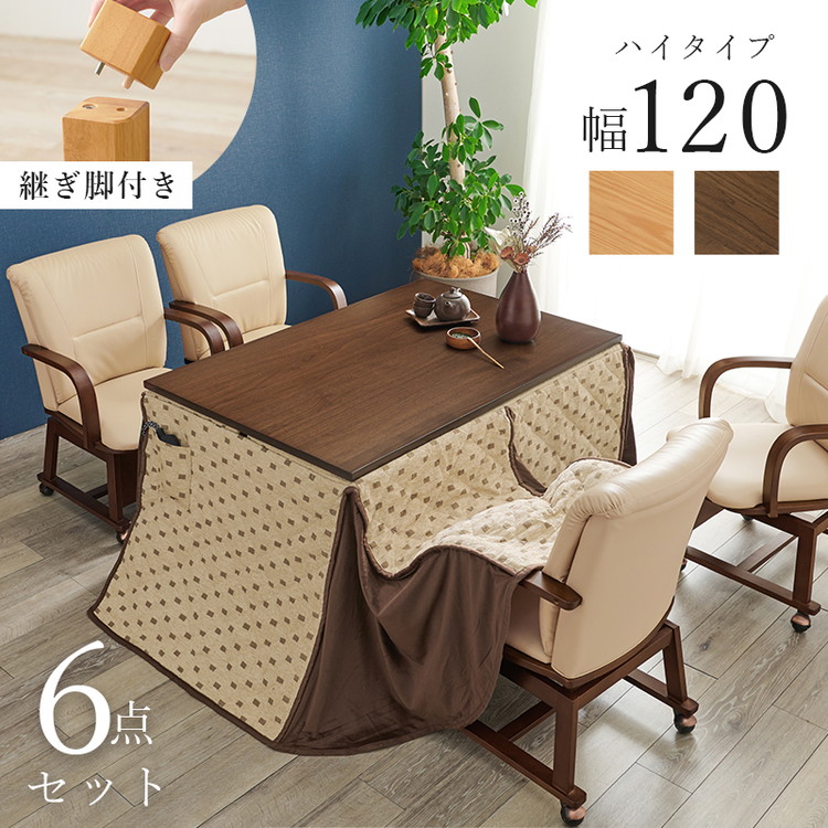 和モダン ダイニング こたつ6点セット テーブル+布団+チェア4脚 120cm