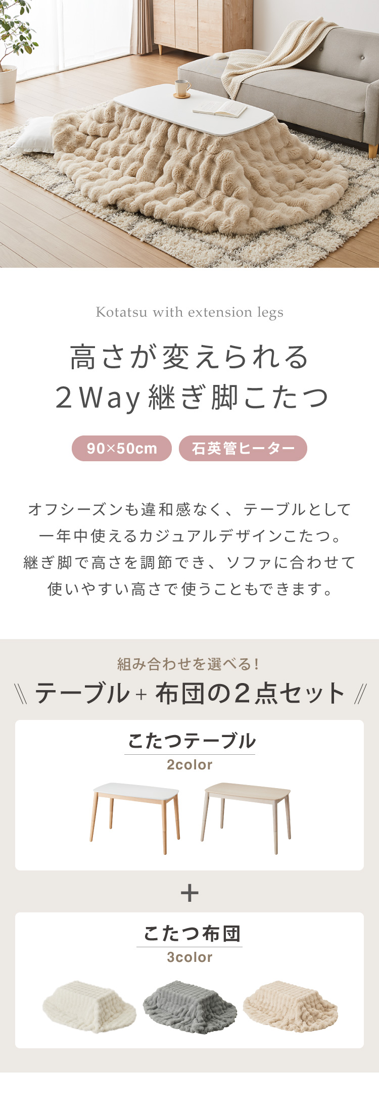 高さが変わる 2wayこたつテーブル モコモコ布団付き 2点セット 年中