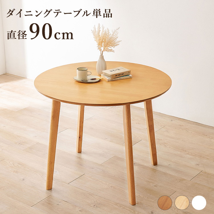 円形 ダイニングテーブル 90cm カフェ風ダイニング 天然木 円型 丸テーブル 机 食卓テーブル カフェテーブル 2人サイズ 北欧 シンプル  おしゃれ 代引不可