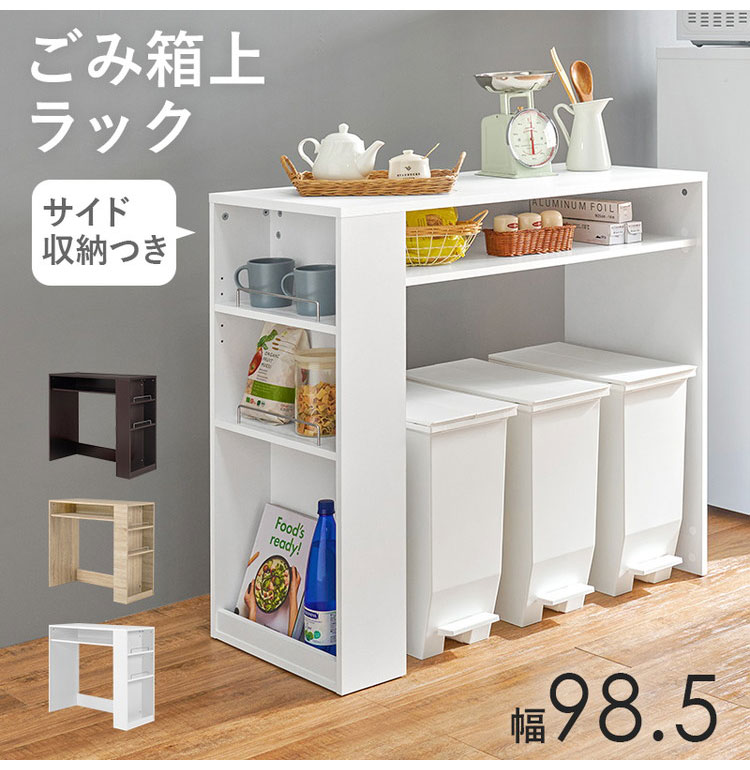 ゴミ箱上ラック 幅98.5cm 3分別タイプ ごみ箱上を有効活用 サイド収納 ゴミ箱上ラック 幅98.5cm 3分別タイプ ごみ箱上を有効活用 サイド収納