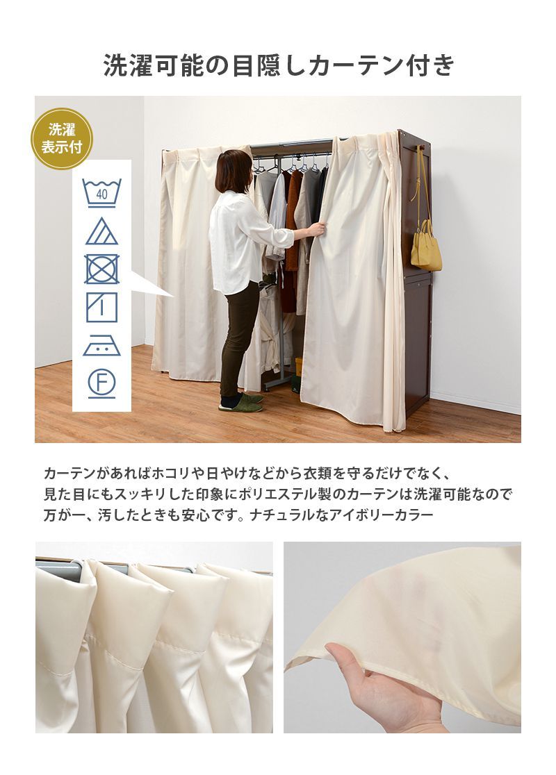 0円 98％以上節約 伸縮式 クローゼット 衣類収納 木製 スチール 洗えるカーテン付き