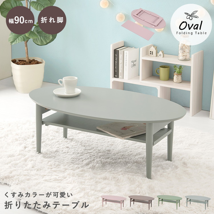 折りたたみ 棚付きテーブル 90×50 楕円形 くすみカラー