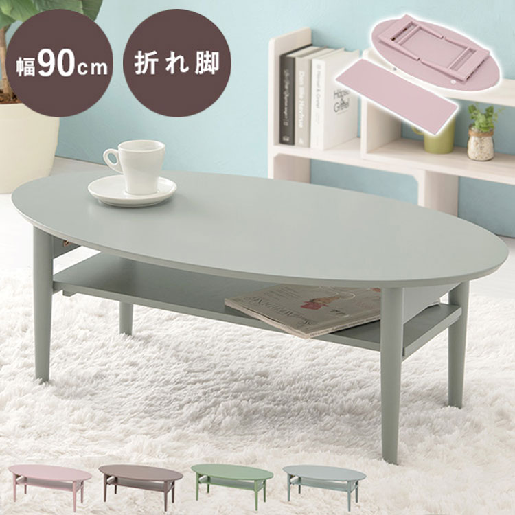 折りたたみ 棚付きテーブル 90×50 楕円形 くすみカラー 折りたたみ