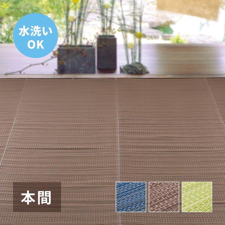 日本製 い草風上敷き ライアン 本間4.5畳 286×286cm 水洗いOK い草