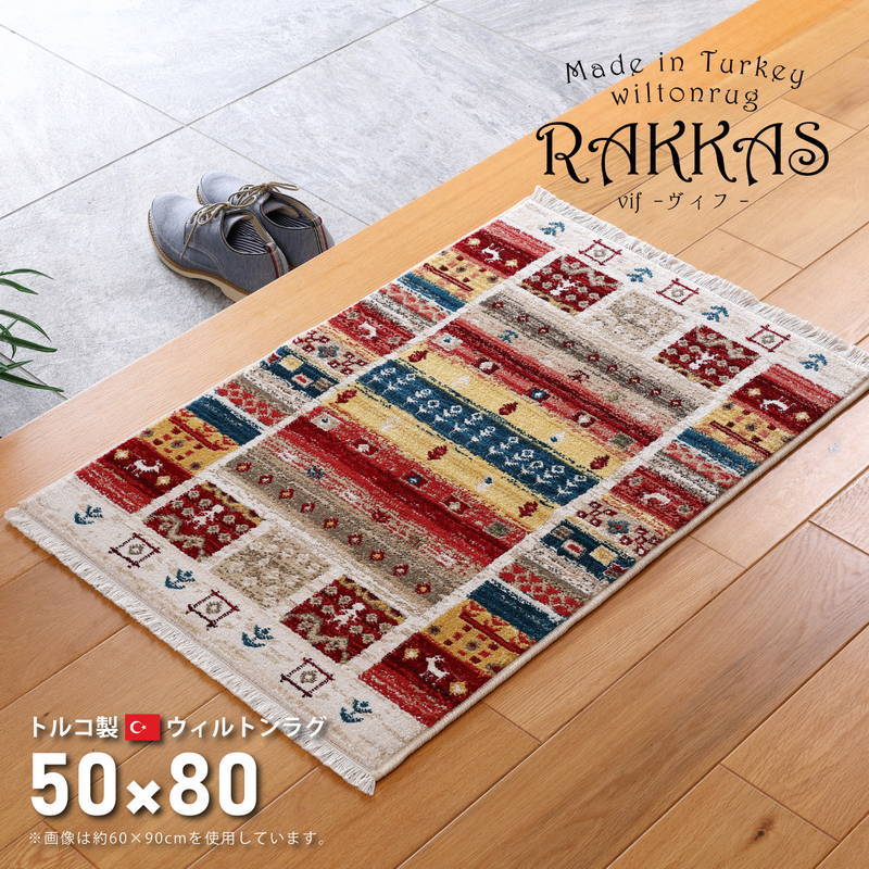 トルコ製玄関マット ウィルトン織  50×80「RAKKAS（ラッカス）ヴィフ」