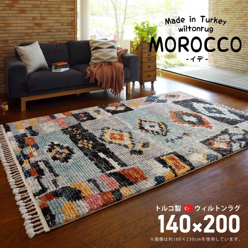 ウィルトンカーペット 絨毯 ラグマット 140×200cm トルコ製 MOROCCO