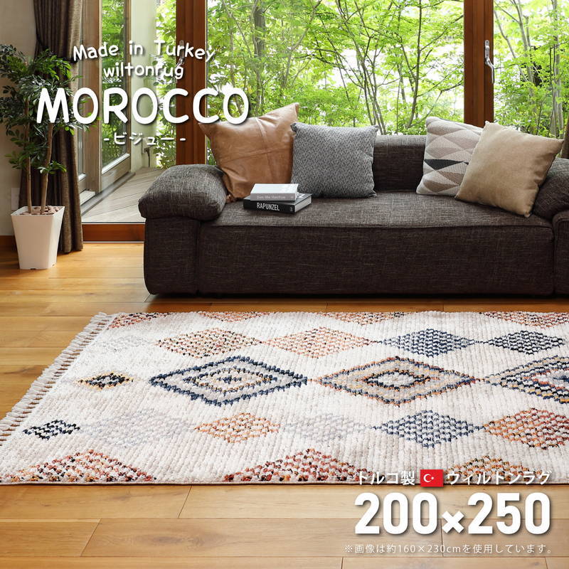 ウィルトンカーペット 絨毯 ラグマット 200×250cm トルコ製 MOROCCO モロッコ エスニック フリンジ かわいい モロッカン 代引不可