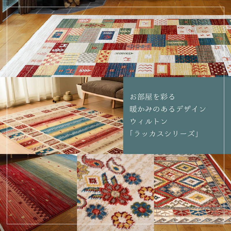 ウィルトンカーペット 絨毯 ラグマット 200×250cm トルコ製 RAKKAS