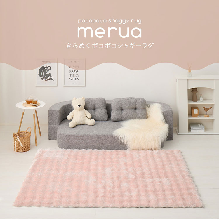 もこもこ ラグ きらめくポコポコシャギーラグ メルア 120×180cm 可愛い