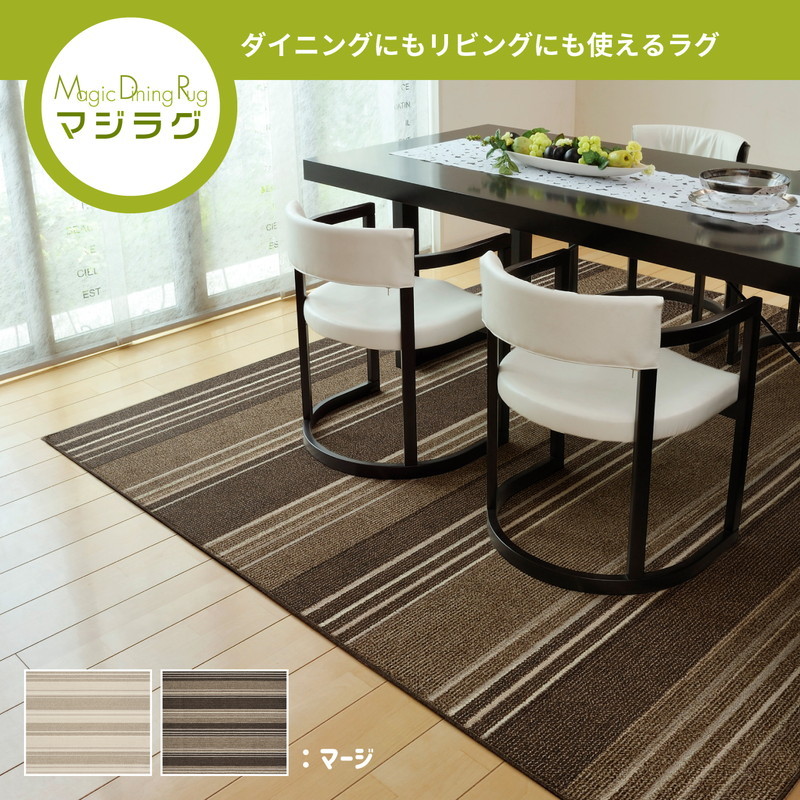 日本製 撥水ダイニングラグ マージ 220×250cm カーペット モダン柄 防 