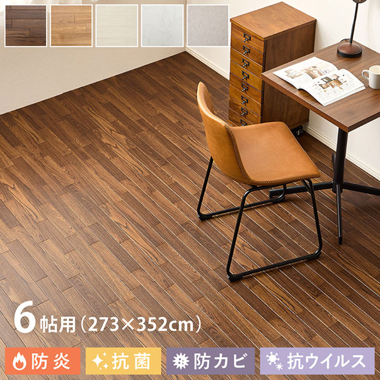 日本製 クッションフロア 273×352cm 6畳用 抗菌 防カビ 防炎 カットOK