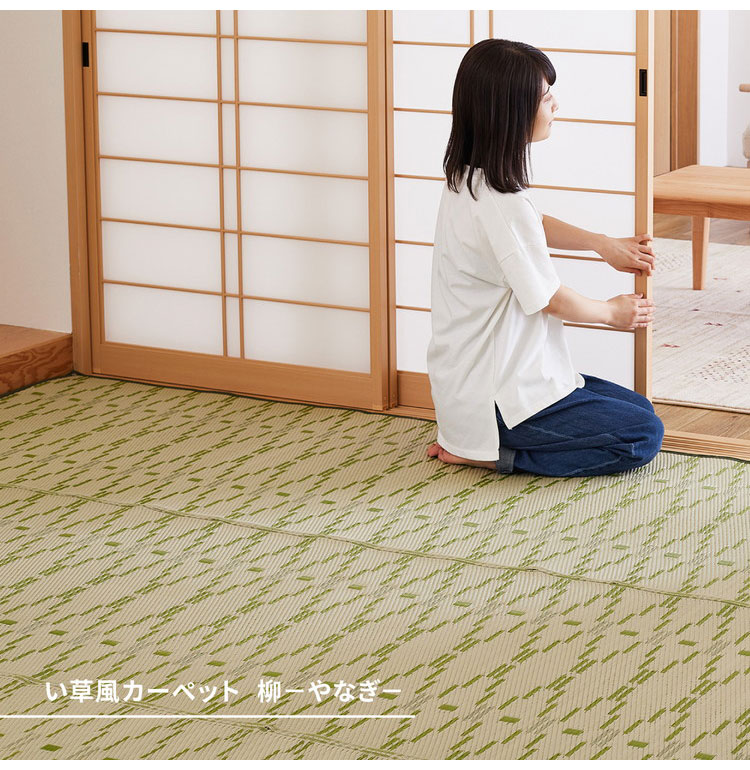 洗える い草風カーペット 柳 江戸間8畳 348×352 花ござ 洗える