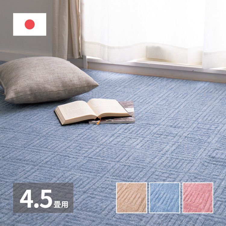 日本製 敷き詰めカーペット アンバー 江戸間4.5畳 約261×261cm 