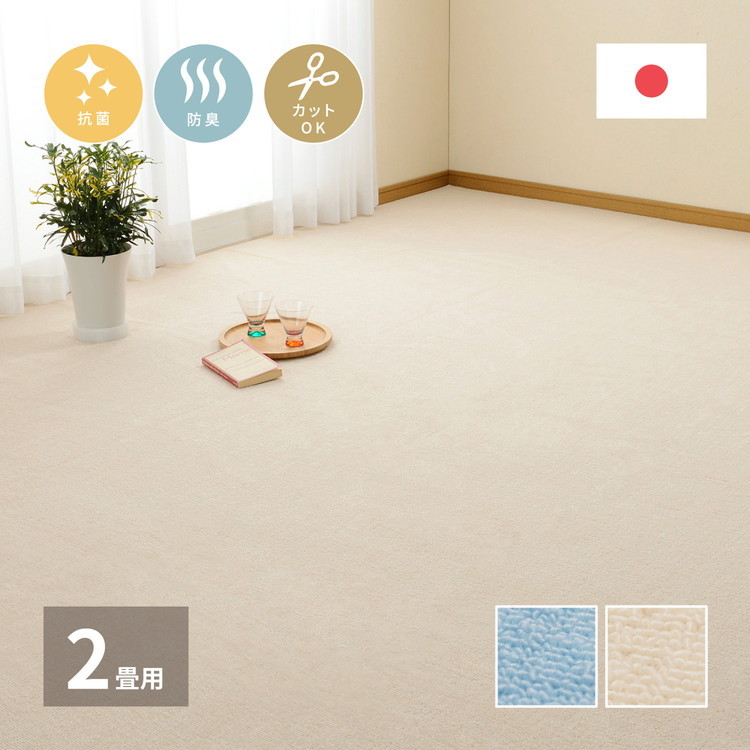 日本製 抗菌カーペット ミーテ 江戸間2畳 約176×176cm フリーカット 抗菌 防臭 タフトカーペット 平織り 敷き詰めカーペット 子供部屋  ラグ 代引不可 :hi-miite-176x176:リコメン堂 - 通販 - Yahoo!ショッピング
