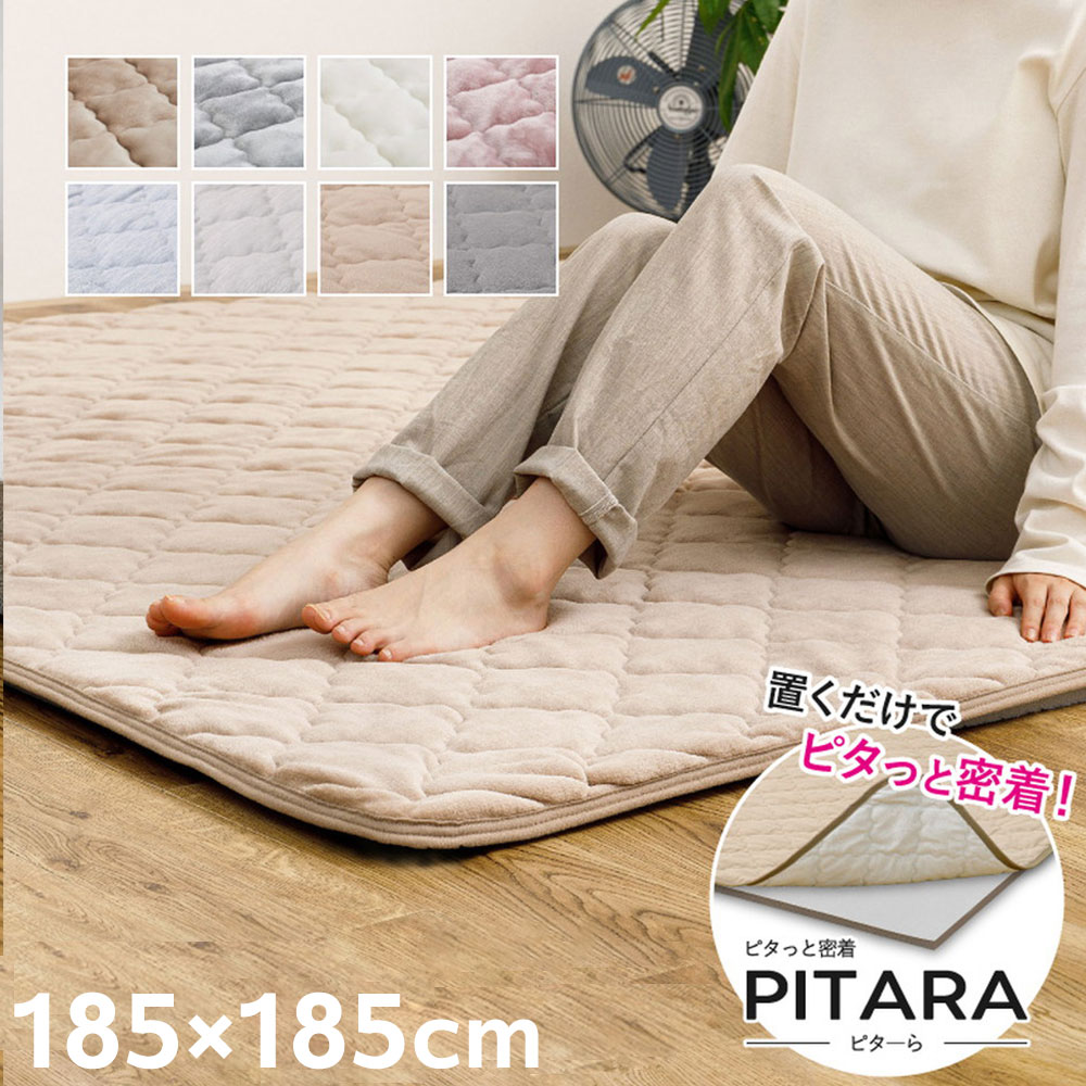 実用新案取得 ズレないラグパッド PITARA ピタ―ら 185x185cm 2畳 ずれ