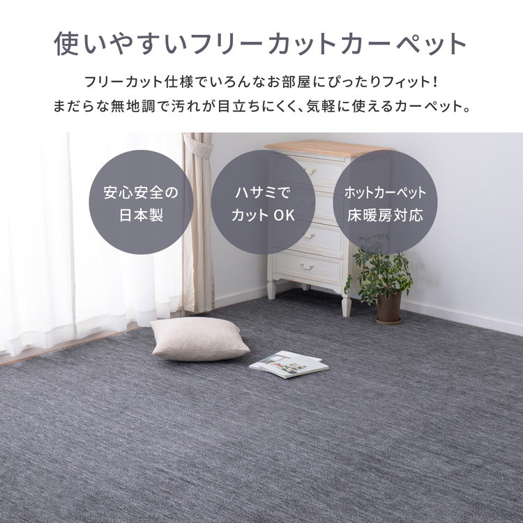 日本製 敷き詰めカーペット ラウム 江戸間4.5畳 約261×261cm フリー
