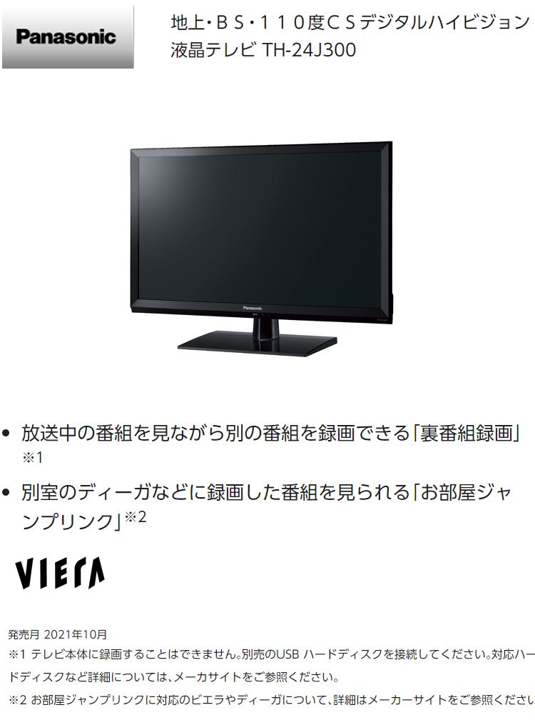 パナソニック 24V型ハイビジョン液晶テレビ VIERA J300 TH-24J300 Panasonic ビエラ 24インチ 代引不可